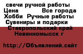 свечи ручной работы › Цена ­ 3 000 - Все города Хобби. Ручные работы » Сувениры и подарки   . Ставропольский край,Невинномысск г.